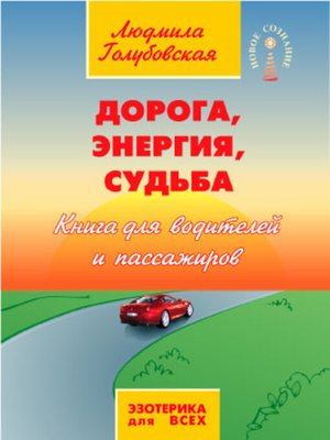 cover image of Дорога, Энергия, Судьба. Книга для водителей и пассажиров